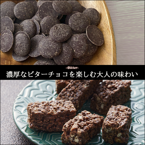 濃厚なビターチョコを楽しむ大人の味わい