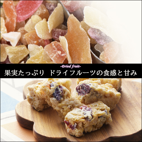 果実たっぷり ドライフルーツの食感と甘み