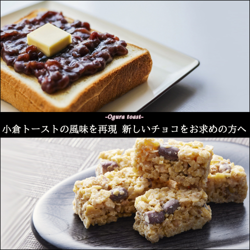 小倉トーストの風味を再現 新しいチョコをお求めの方へ