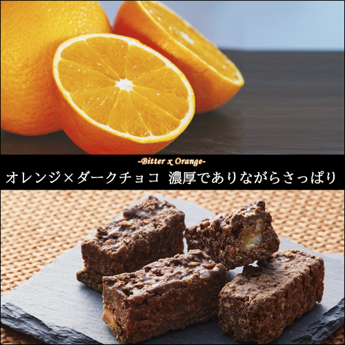 オレンジ×ダークチョコ 濃厚でありながらさっぱり